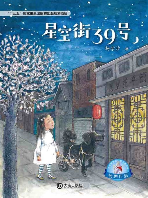 Title details for 星空街39号 by 杨紫汐 - Available